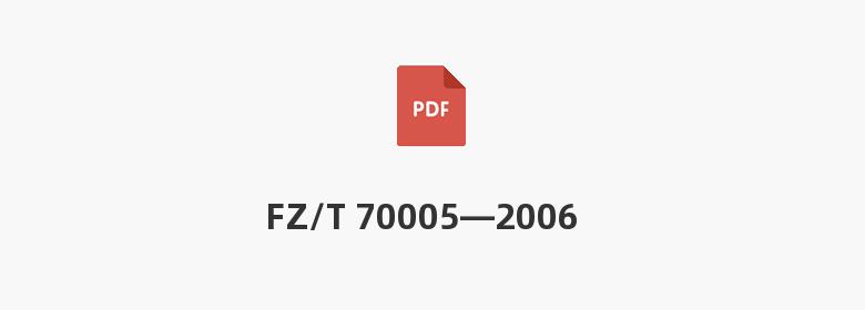 FZ/T 70005—2006